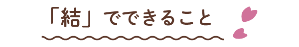 「結」でできること