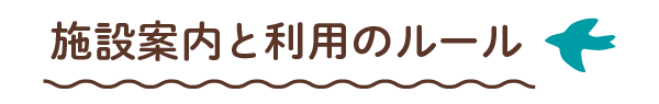 施設案内と利用のルール